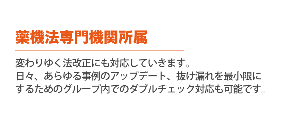 薬機法専門機関所属