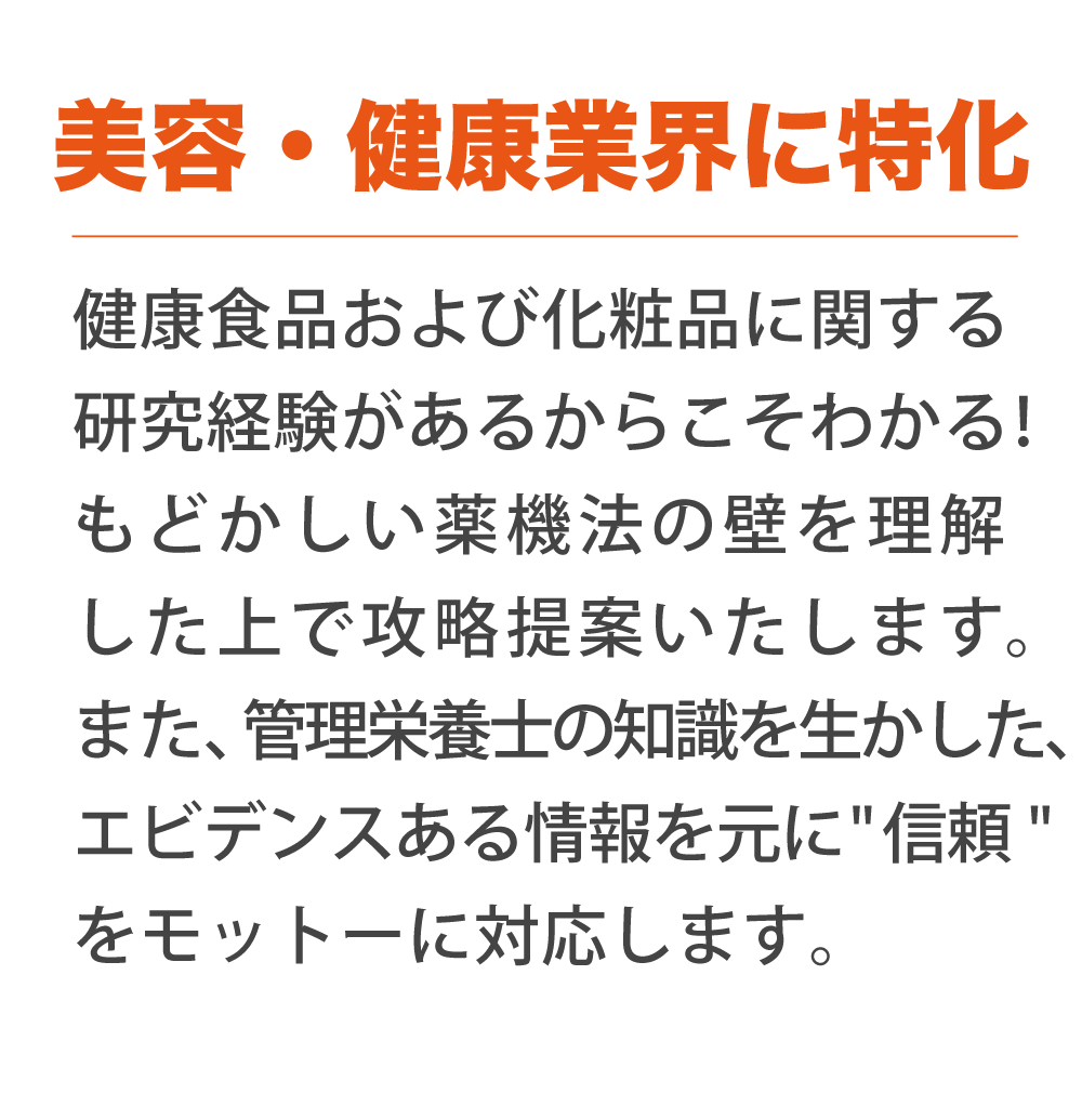 美容健康業界に特化