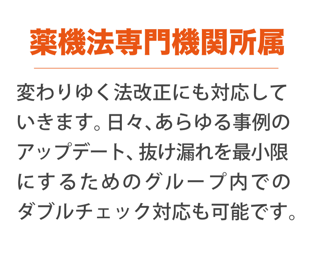 薬機法専門機関所属