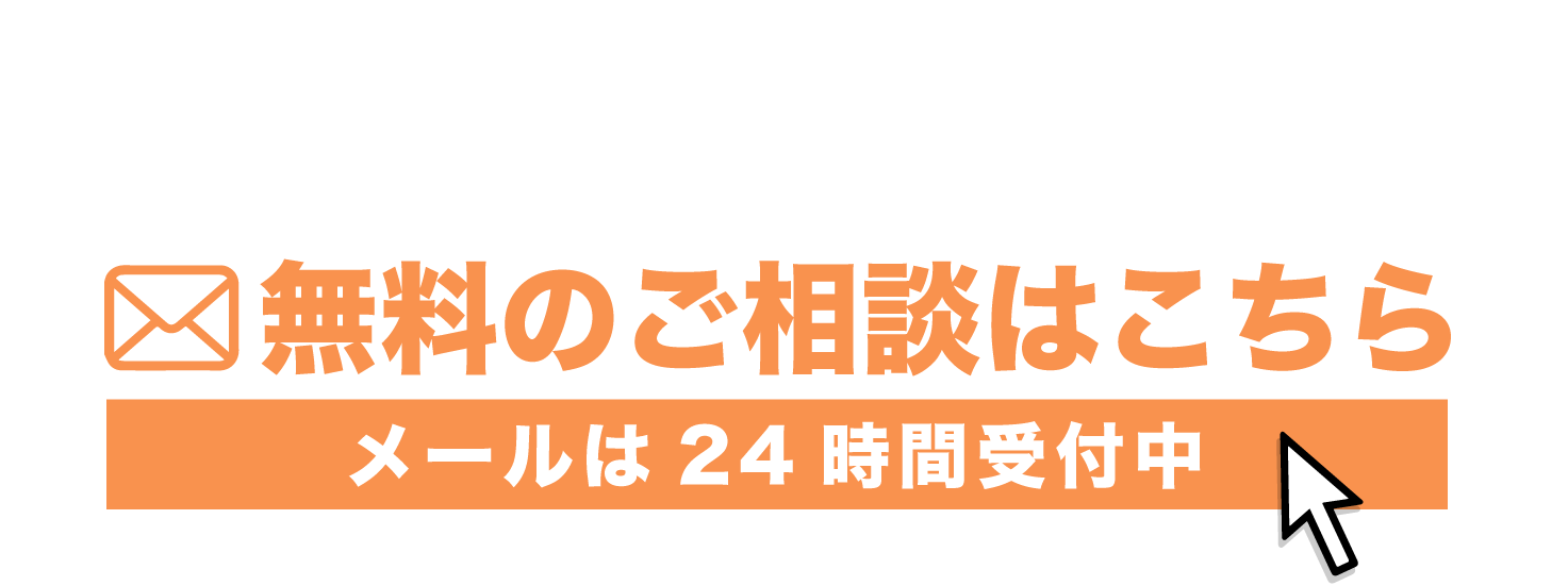 今すぐ相談！ 無料のご相談はこちら